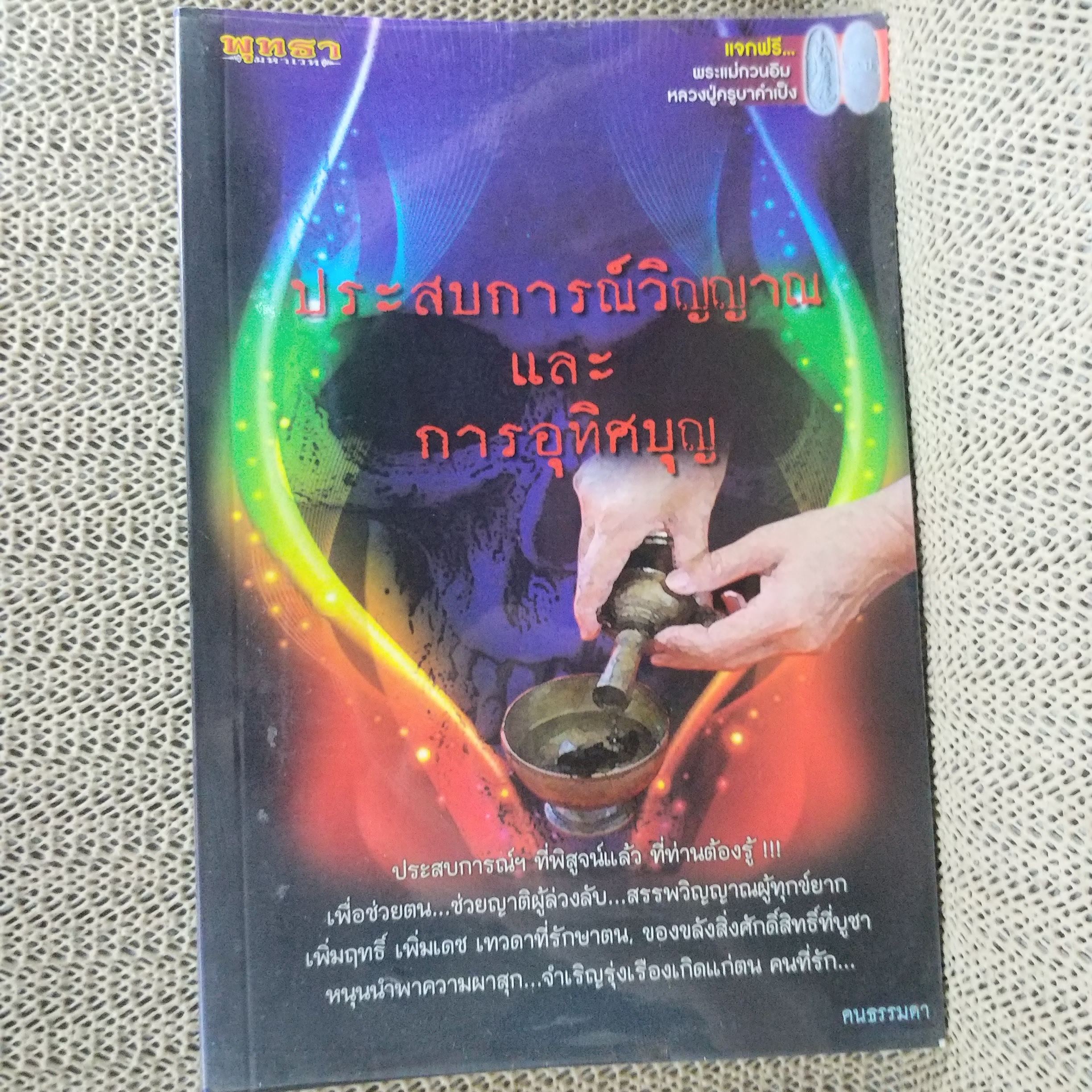 ประสบการณ์วิญญาณและการอุทิศบุญ /ผู้เขียน คนธรรมดา / สภาพดี 90 %