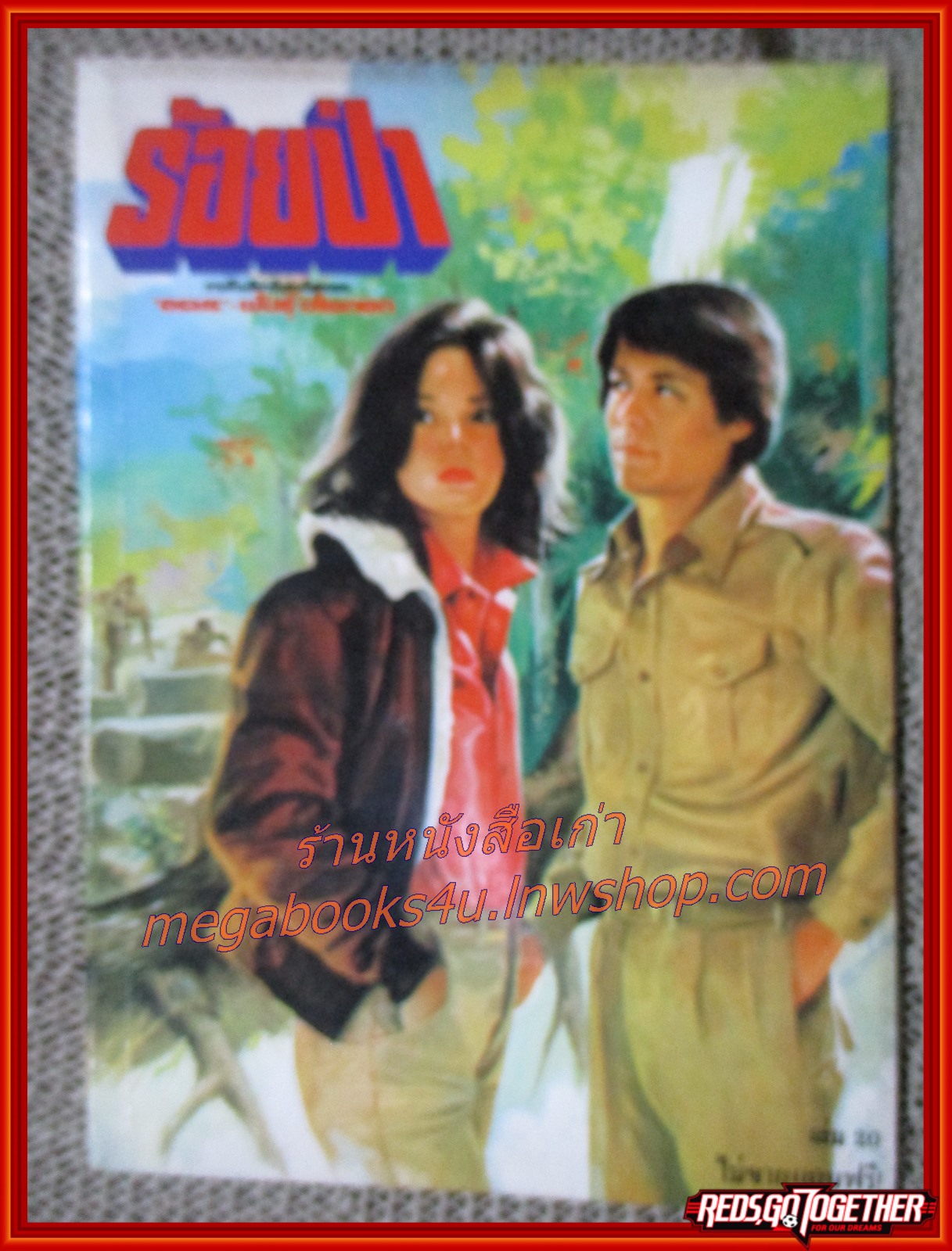นิยายเก่า ร้อยป่า เล่ม 20 / อรชร-พันธ์ บางกอก / ฉบับแถมฟรี