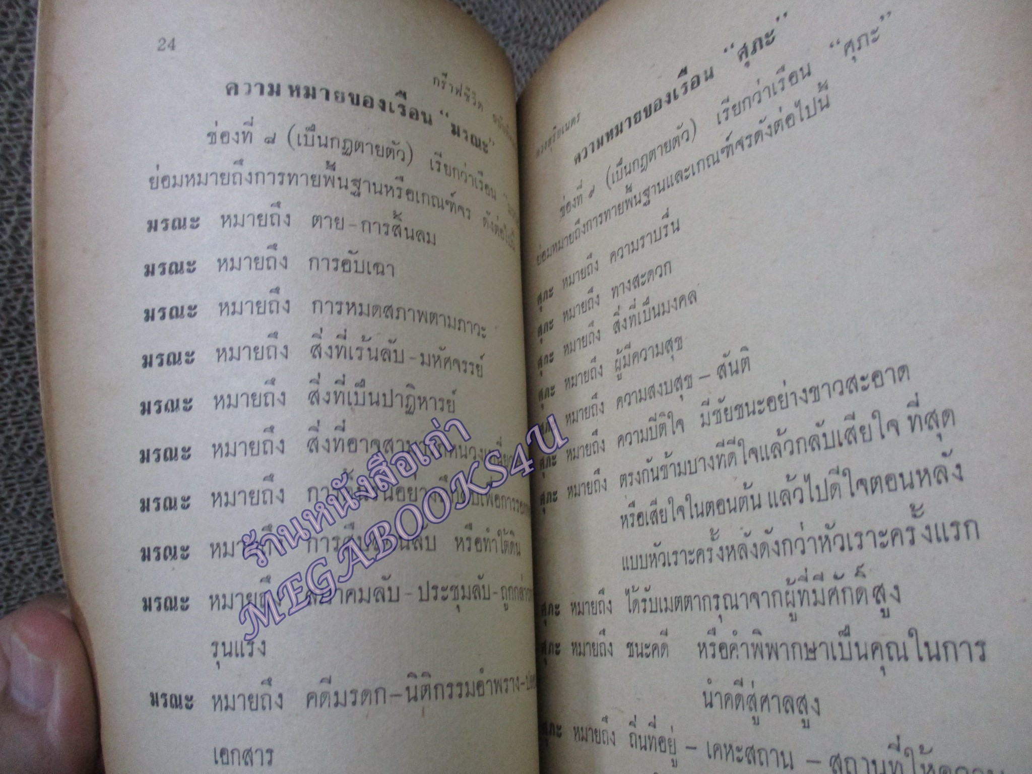 กร๊าฟชีวิต ฉบับพิศดาร / ดวงสุริยะเนตร เขียนจากแนวโหรพม่า / หนังสือสภาพปานกลาง กระดาษสันปกหลุด