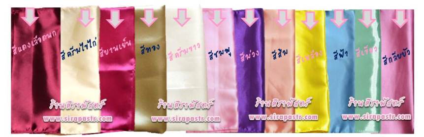สไบผ้าเรียบ (กว้าง 14 นิ้ว) *ตรวจสอบสีที่มีจำหน่าย/รายละเอียดในหน้าสินค้า