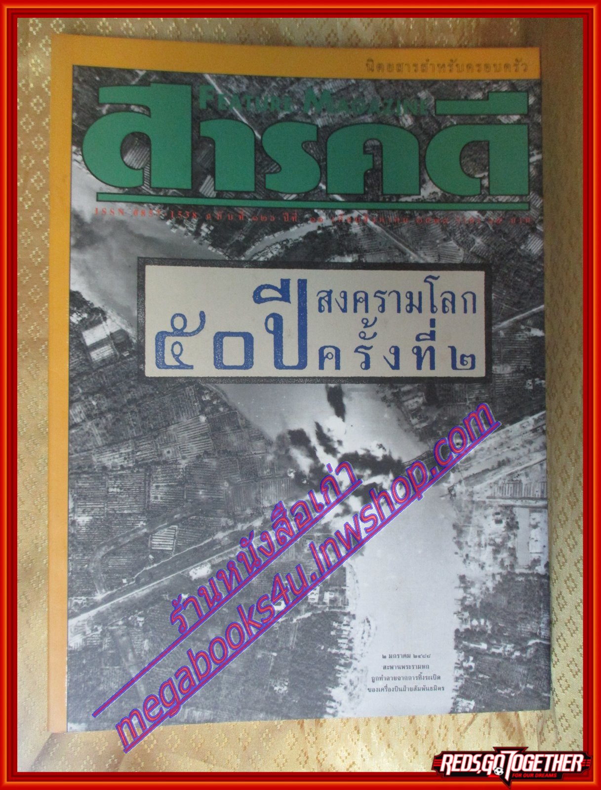 นิตยสารสารคดี ฉบับที่126 สิงหาคม 2538,50ปีสงครามโลกครั้งที่2,ไทยรบญี่ปุ่น,เสรีไทย,พัทลุง