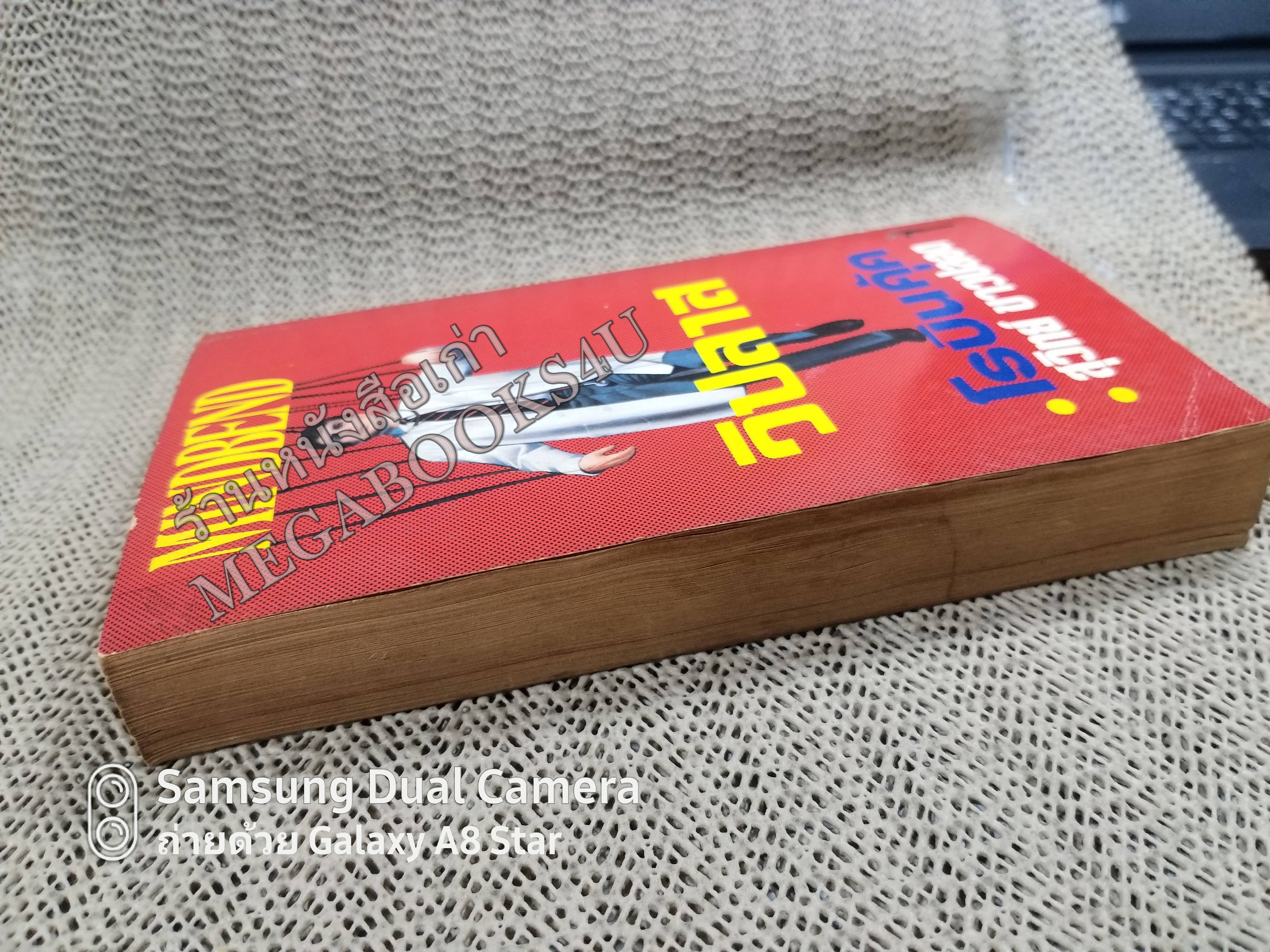 วิปลาส (Mindbend) ของ โรบิน คุ้ค (Robin Cook) แปลโดย สุวิทย์ ขาวปลอด / หนังสือแข็งแรง สภาพ 90%