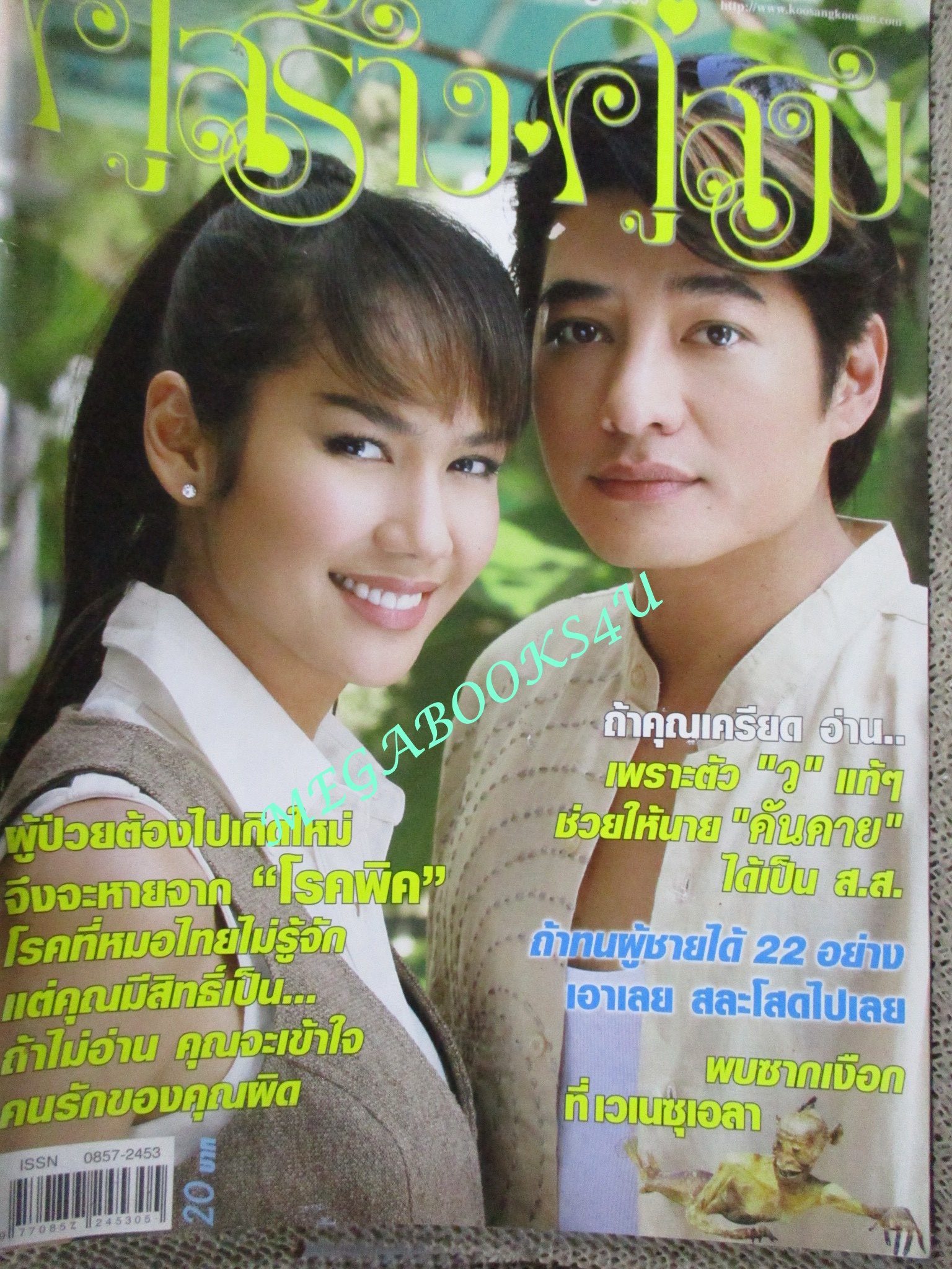 นิตยสารคู่สร้างคู่สม ฉบับที่0570 ปี2550 ปก ก้องสหรัถ รุจิรา