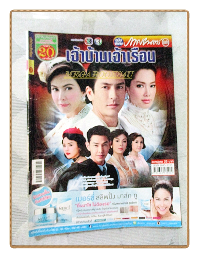 นิตยสารเรื่องย่อละครโทรทัศน์ เจ้าบ้านเจ้าเรือน ปี2559 เจษฎาภรณ์ ผลดี ศรีริต้า เจนเซ่น
