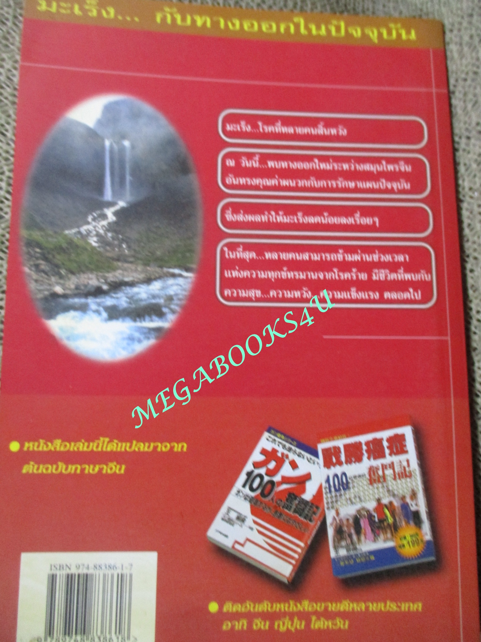 100 เรื่องจริงของผู้ป่วยที่พิชิตโรคมะเร็ง ; Author, Zhenguo Wang