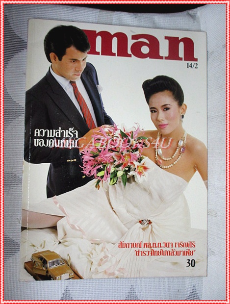 นิตยสารแมน ปีที่14/02 ปี2529 สภาพดี