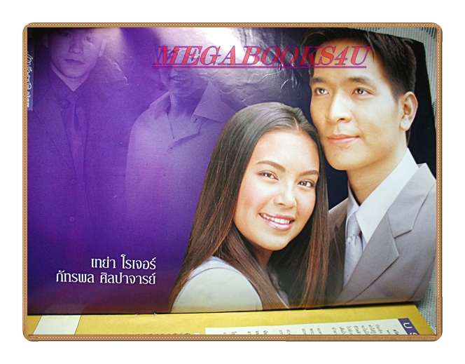 นิตยสารเรื่องย่อละครโทรทัศน์ กรงเพชร ปี2546 สภาพดี ภัทรพล ศิลปาจารย์ เทย่า โรเจอร์ส