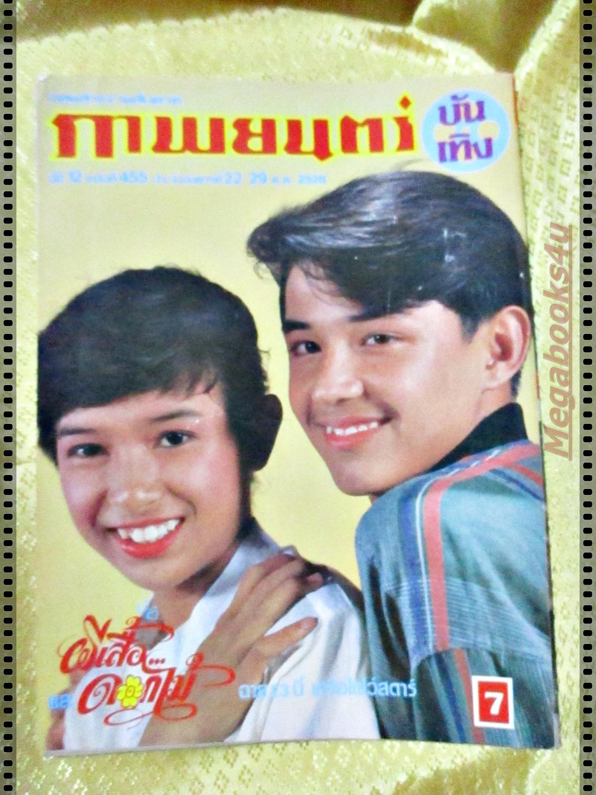 นิตยสารภาพยนตร์บันเทิง ฉบับที่455 ปี2528 ปก ธงไชย แมคอินไตย์ อัญชลี จงคดีกิจ