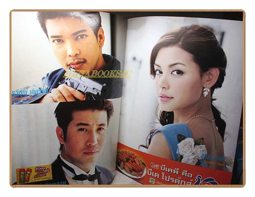 นิตยสารเรื่องย่อละครโทรทัศน์ บอดี้การ์ดแดดเดียว ปี2548 สภาพดี วรฤทธิ์ เฟื่องอารมย์ เข็มอัปสร สิริสุขะ