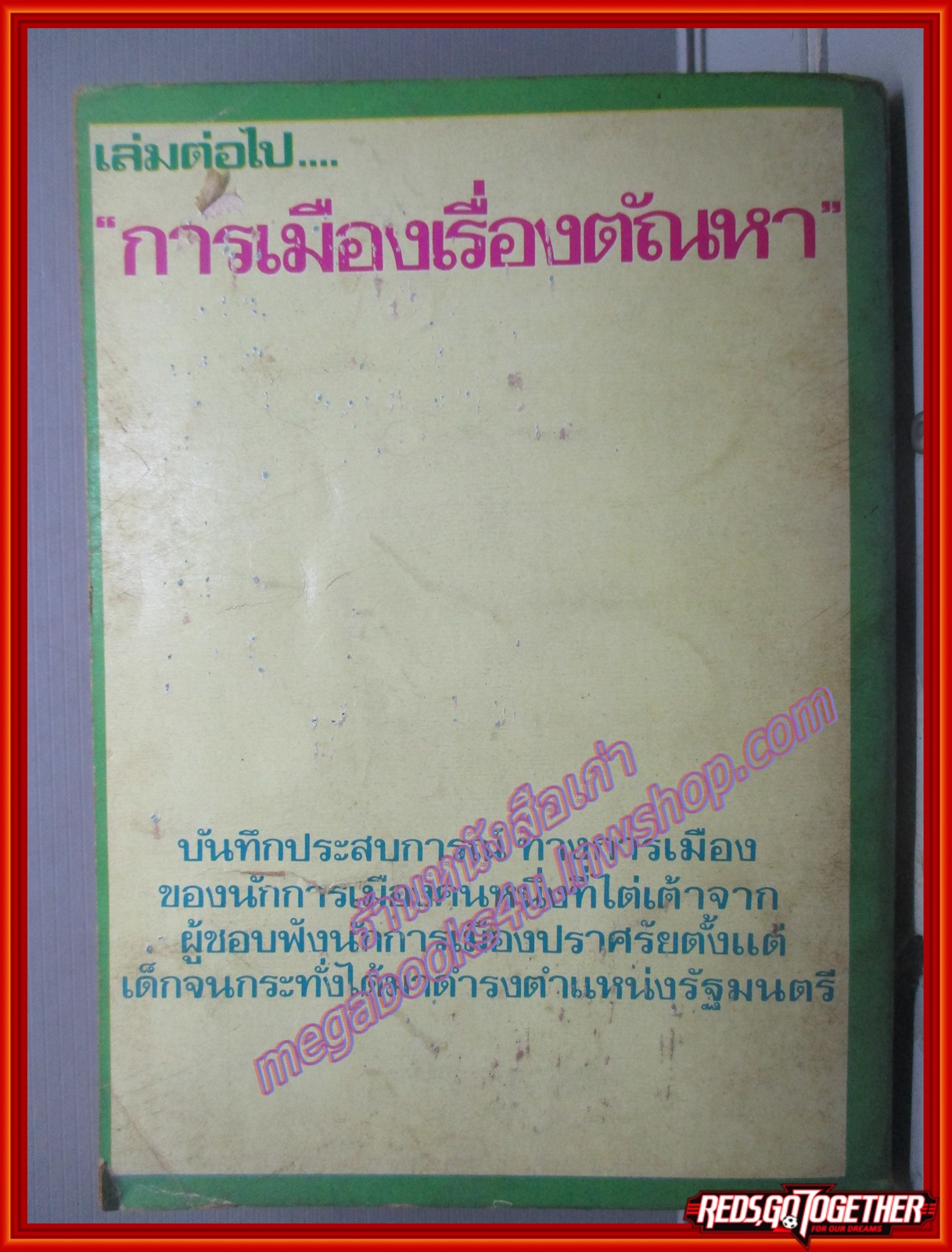 สันดานหนังสือพิมพ์ โดย สมัคร สุนทรเวช (มือสอง) (สภาพ85-95%)