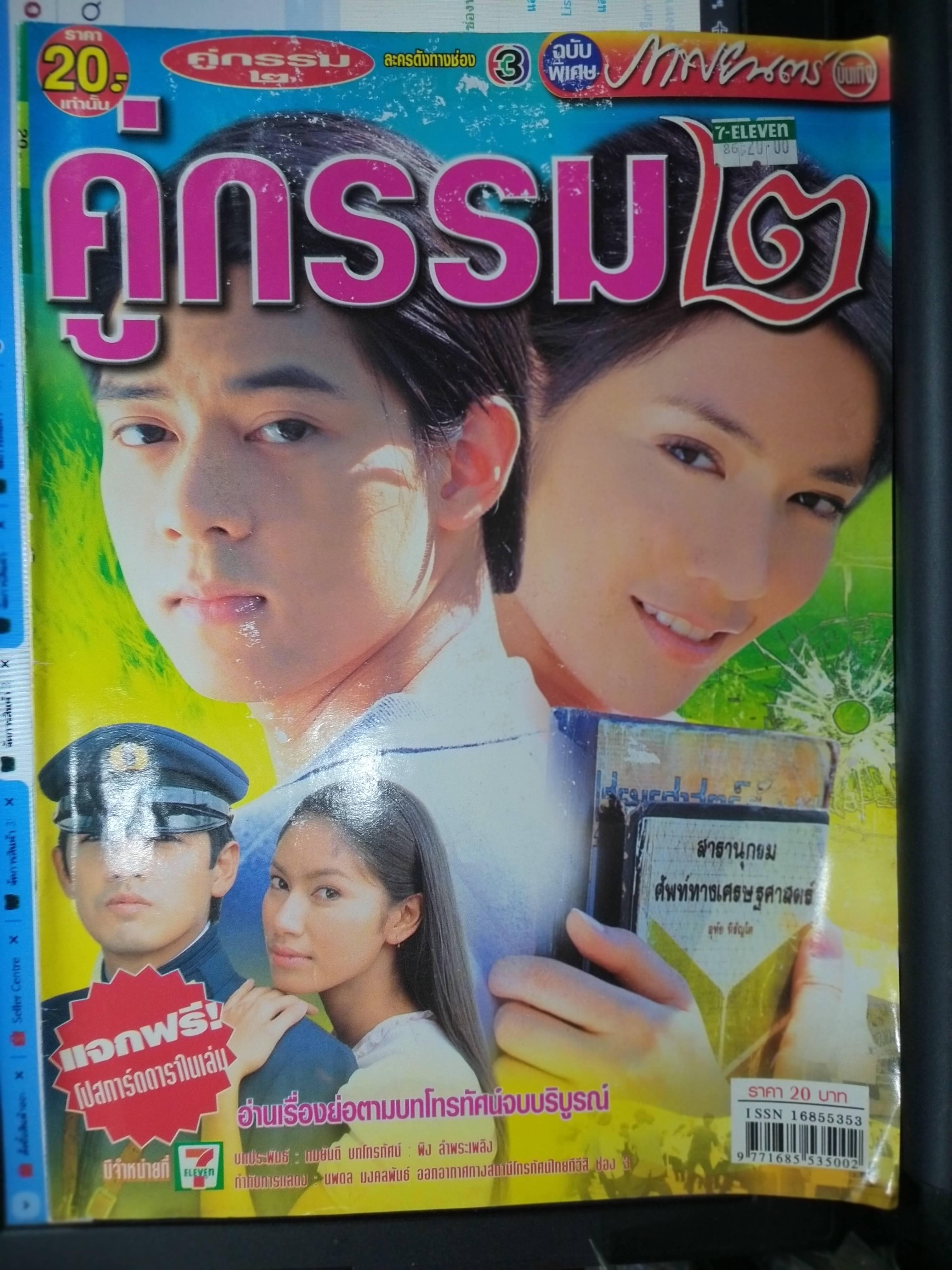 นิตยสารเรื่องย่อละครโทรทัศน์ คู่กรรม2 โดย วรเวช ดานุวงศ์ มนัสนันท์ พันเลิศวงศ์สกุล ปี2547 หน้าปกถลอก