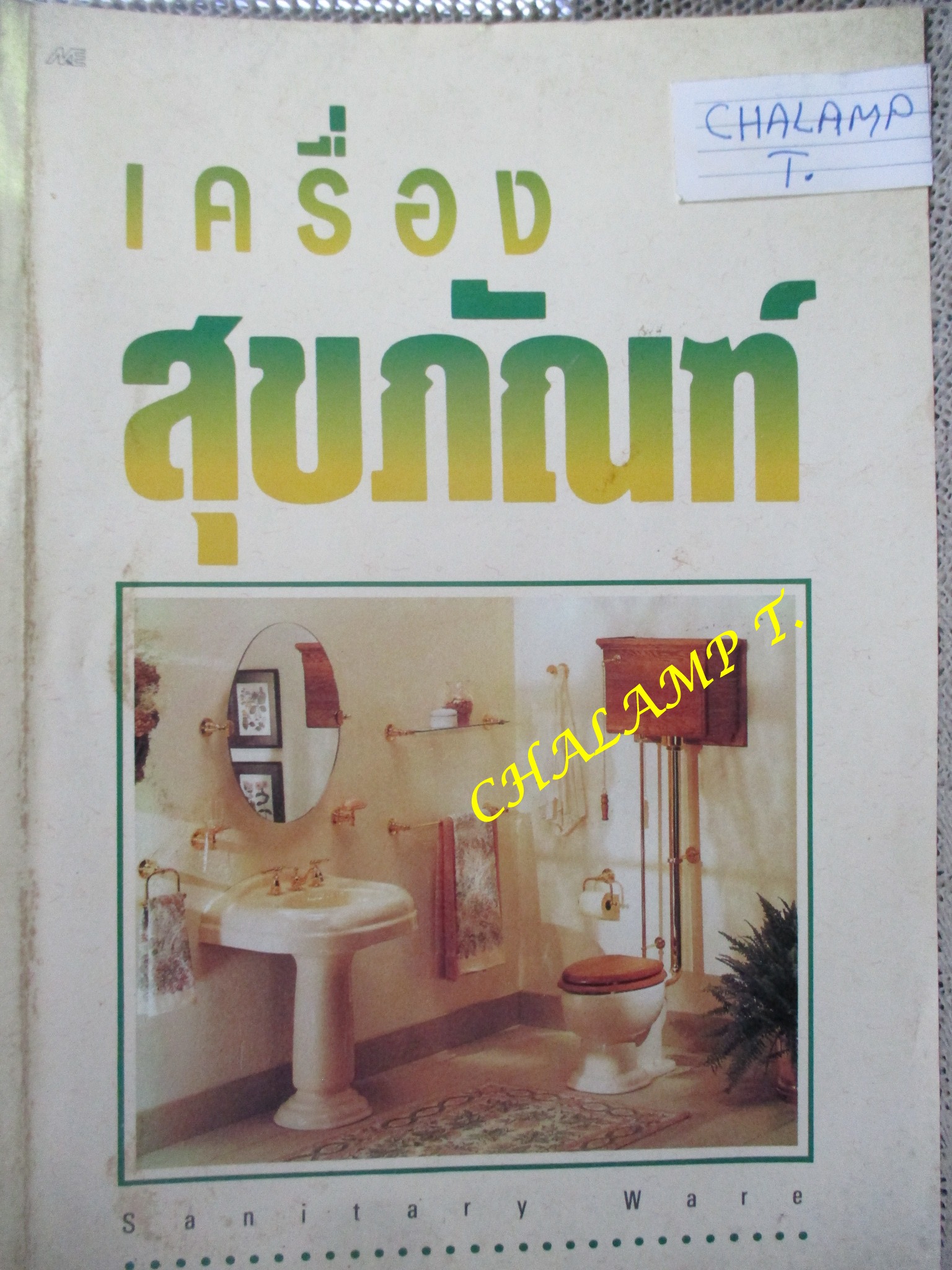 เครื่องสุขภัณฑ์ โดย มานะศิษฎ์ พิมพ์สาร / หนังสือแข็งแรง มีฝุ่นจับปกและสันกระดาษประปราย