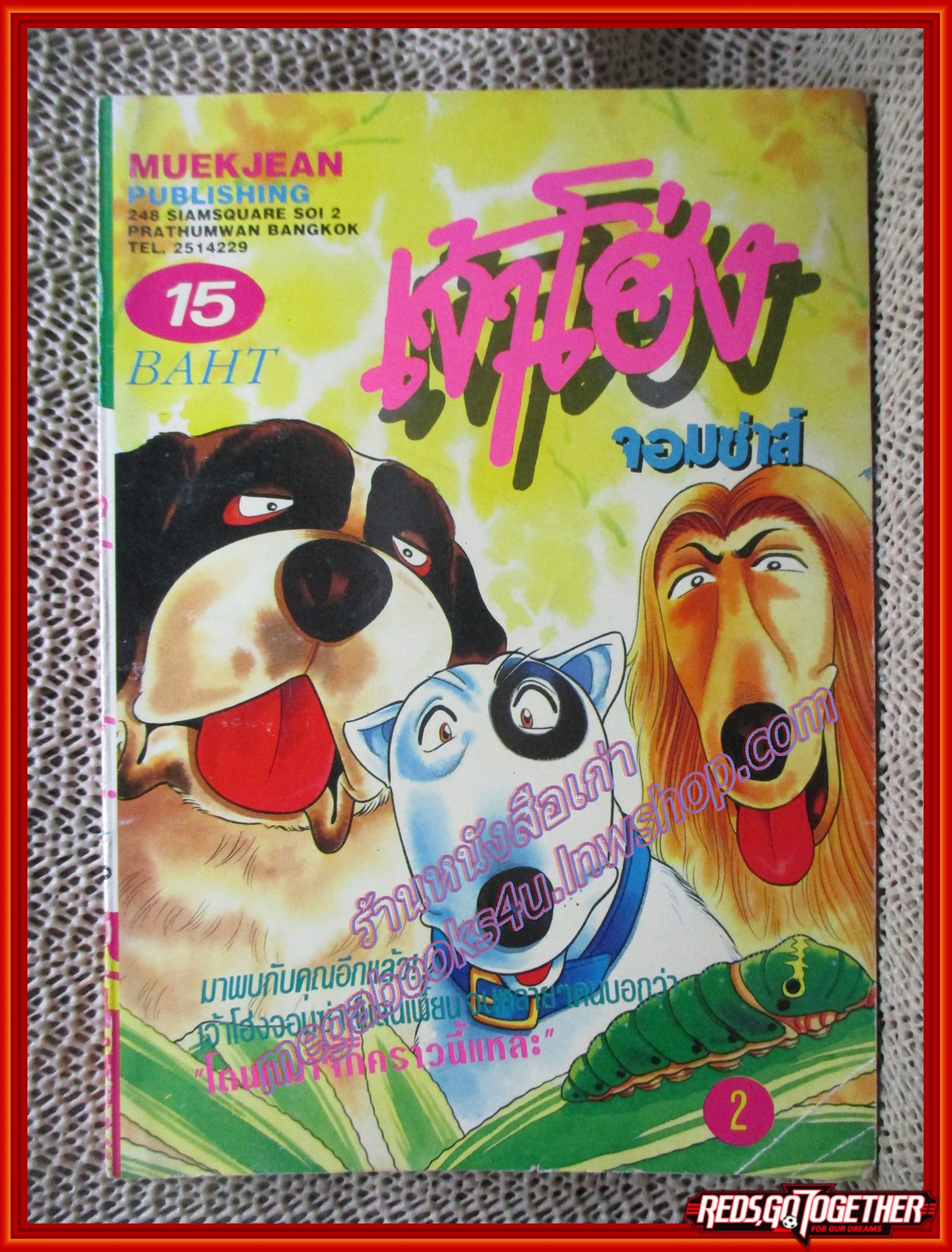 การ์ตูนบ้าน เจ้าโฮ่งจอมซ่าส์ เล่ม 2 โดย *** เล่มเดียวจบ