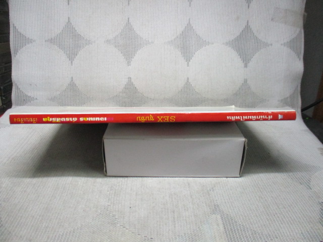 Sex ซุบซิบ โดย เจนเนตร ดำรงสิริกุล ;กระซิบกระซาบเรื่องบนเตียงที่ช่วยให้ชีวิตคู่ของคุณซาบซ่ากว่าเดิม