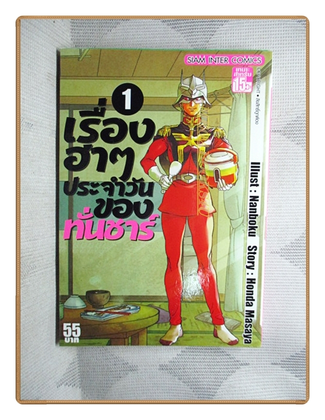 เรื่องฮาๆประจำวันของทั่นชาร์ เล่ม01 โดย NANBOKU สนพ.สยามฯ สภาพดีมาก