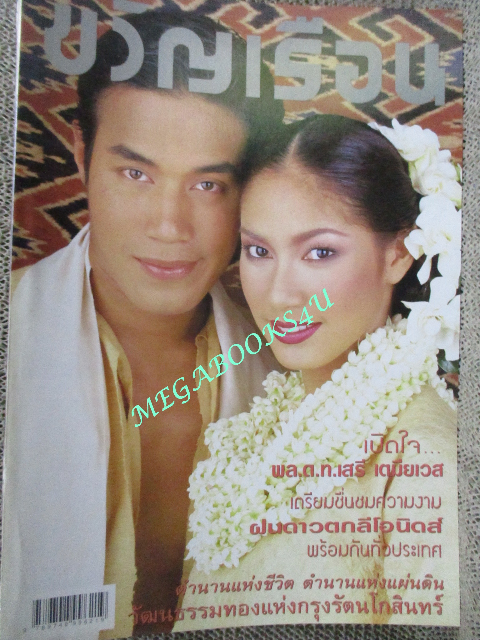 นิตยสารขวัญเรือน ฉบับที่648 ปี2541 ปก ดอม พรชิตา คุยกับ บ้านตุ๊กตา พล.ต.ท. เสรี เตมียเวส