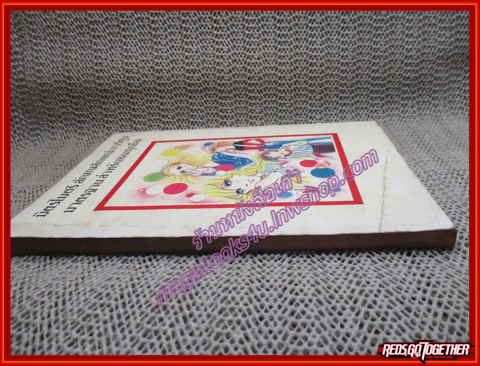 การ์ตูนบ้าน น้ำใจเพื่อนรัก เล่มเดียวจบ สนพ.มิตรไมตรี