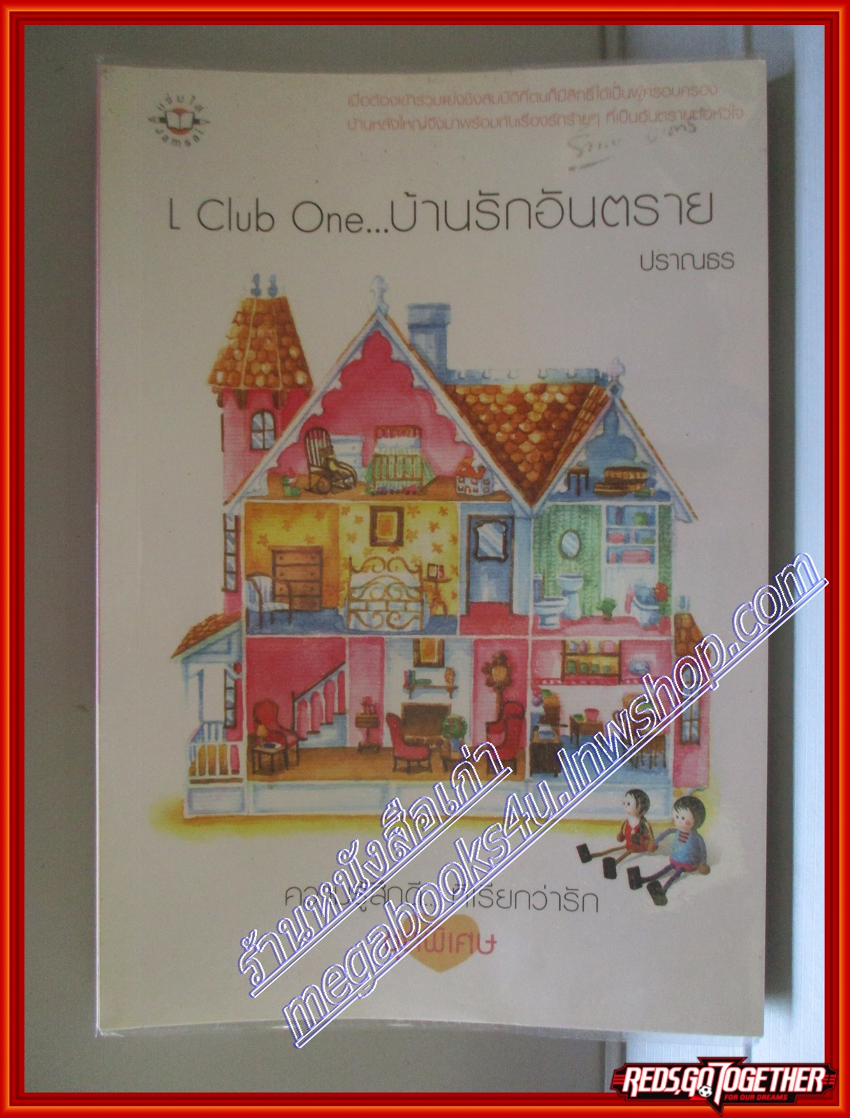 L Club One... บ้านรักอันตราย โดย ปราณธร สนพ.แจ่มใส (มือสอง) (สภาพ85-95%)