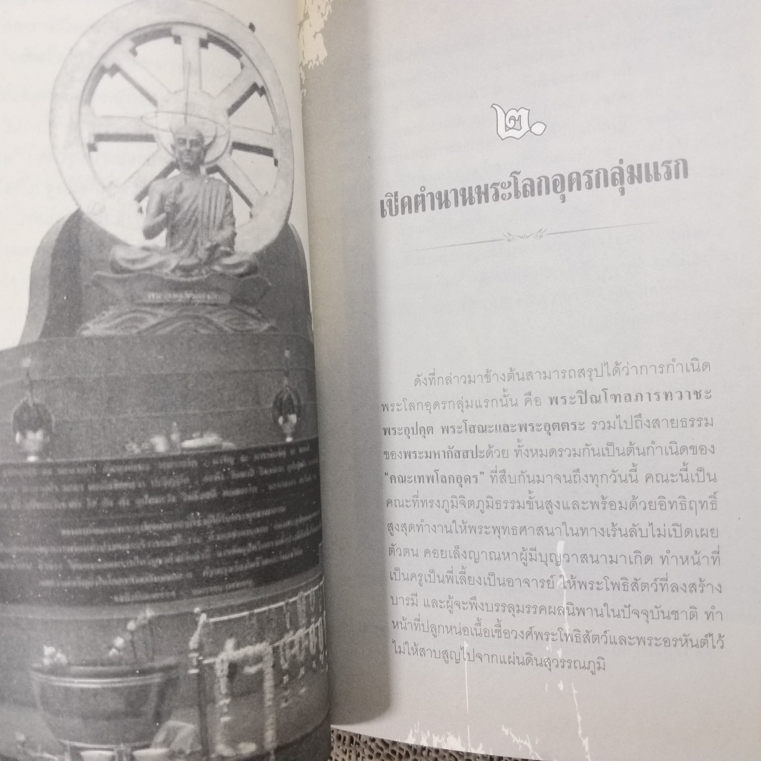 บารมีเหนือโลก หลวงปู่เทพโลกอุดร / ทิพยจักร / สภาพดี 90 %