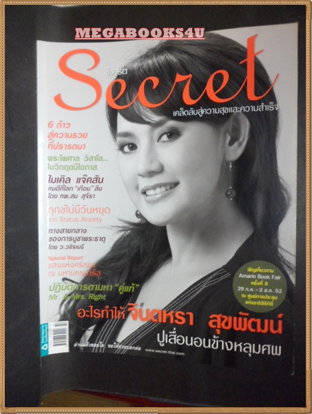 นิตยสารซีเคร็ต นิตยสารSECRET ฉบับที่026 กรกฏาคม 2552 ปกจินตหรา สุขพัฒน์