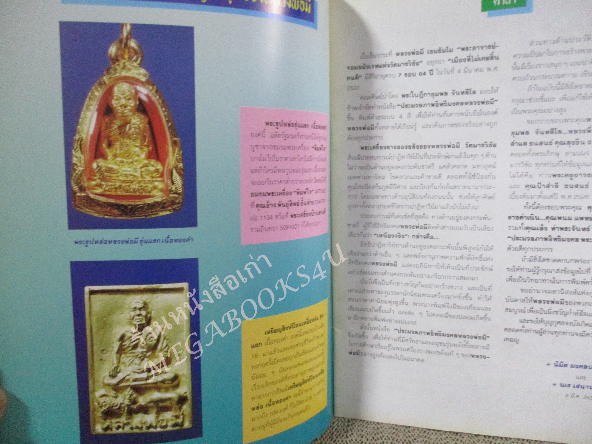 หนังสือพระเครื่อง ประมวลภาพอิทธิมงคล หลวงพ่อมี วัดมารวิชัย