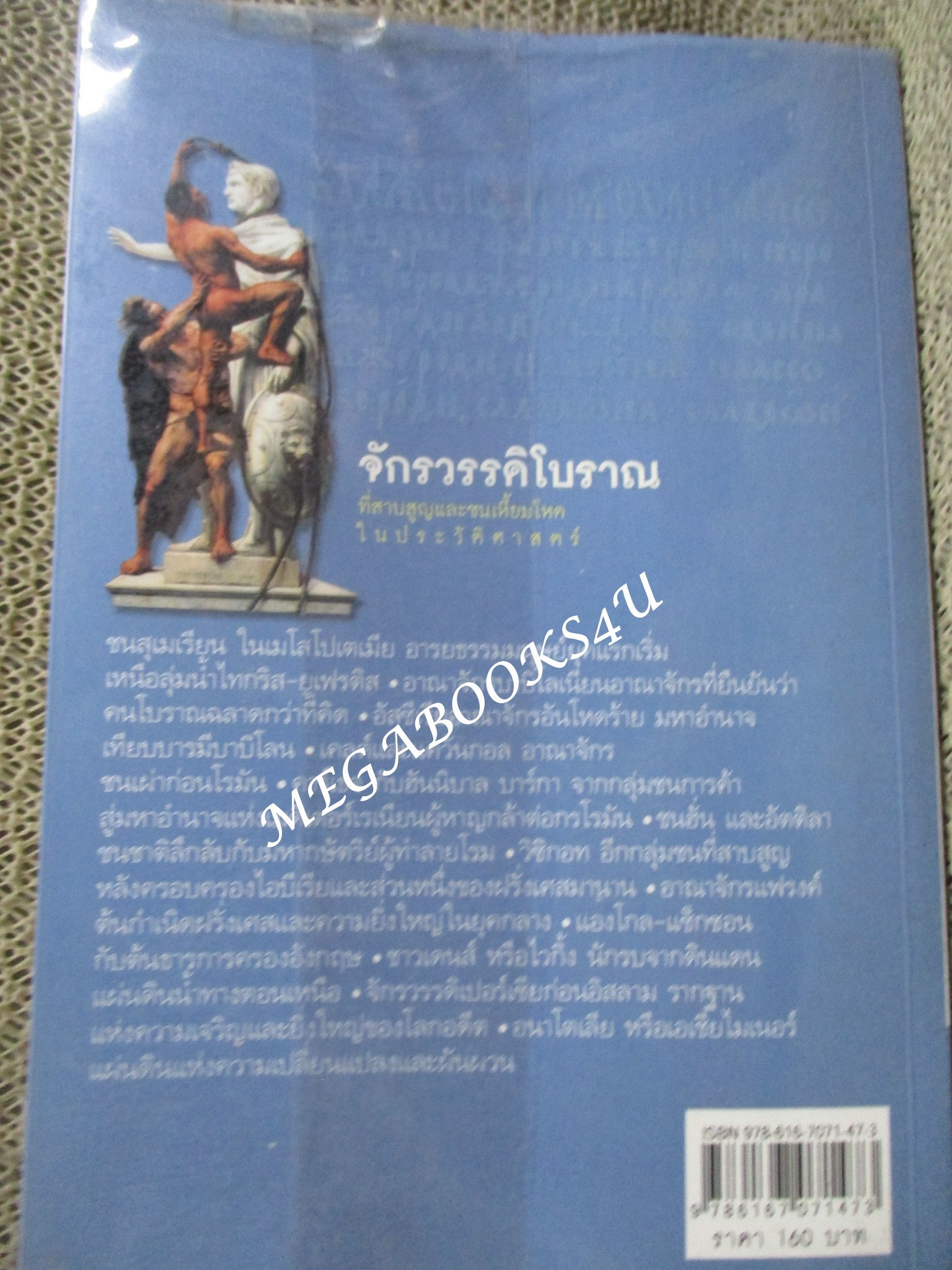 จักรวรรดิโบราณที่สาบสูญ และชนเหี้ยมโหดในประวัติศาสตร์. by เอกชัย จันทรา(มือสอง) (สภาพ85-95%)
