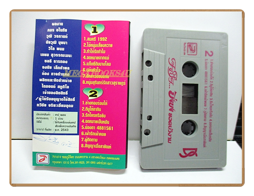 เทปเพลงลูกทุ่ง ยิ่งยง ยอดบัวงาม ชุด จากใจยิ่งยง