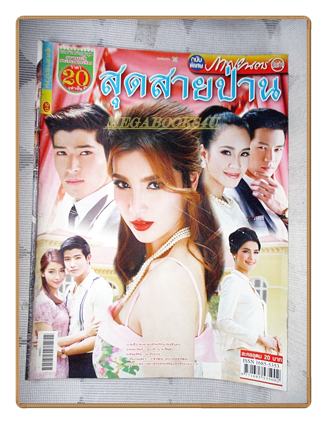 นิตยสารเรื่องย่อละครโทรทัศน์ สุดสายป่าน ปี2556 ยุทธนา เปื้องกลาง วรรณรท สนธิไชย