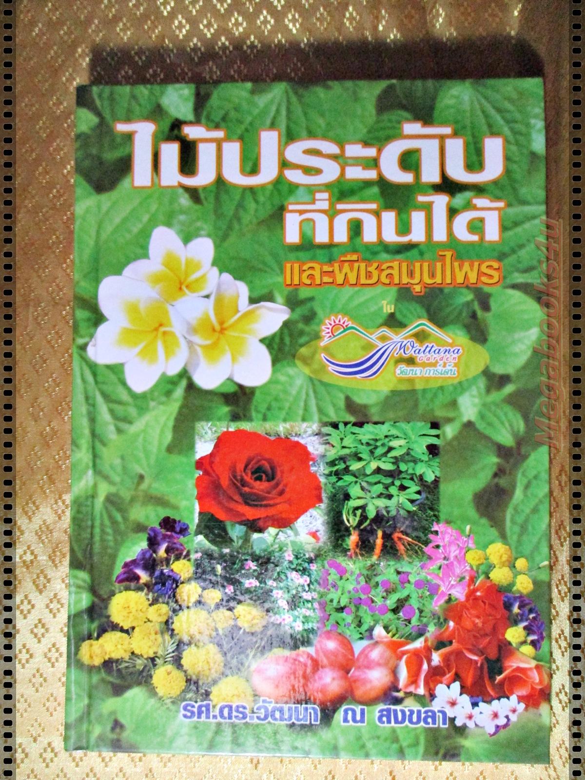 ไม้ประดับที่กินได้และพืชสมุนไพร โดย รศ.ดร.วัฒนา ณ สงขลา