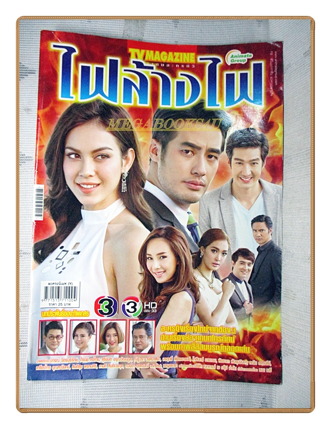นิตยสารเรื่องย่อละครโทรทัศน์ ไฟล้างไฟ ปี2558 สภาพดี ปกรณ์ ฉัตรบริรักษ์ ภีรนีย์ คงไทย