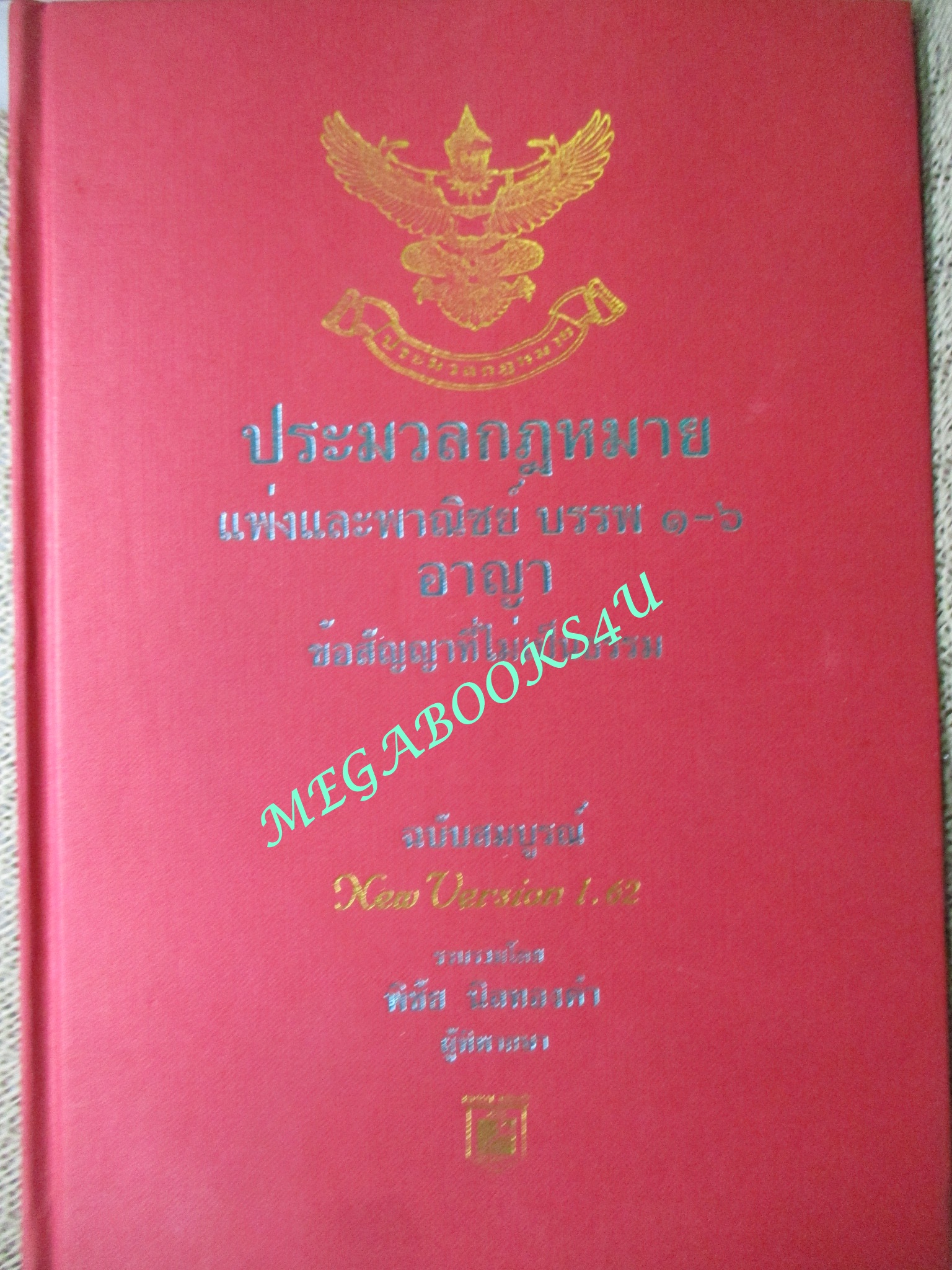 ประมวลกฎหมาย แพ่งและพาณิชย์ บรรพ 1-6 อาญา ข้อสัญญาที่ไม่เป็นธรรม ฉบับสมบูรณ์ New Version1.62 /พิชัย นิลทองคำ / มีเขียนข้อความภายใน 2-3 หน้า