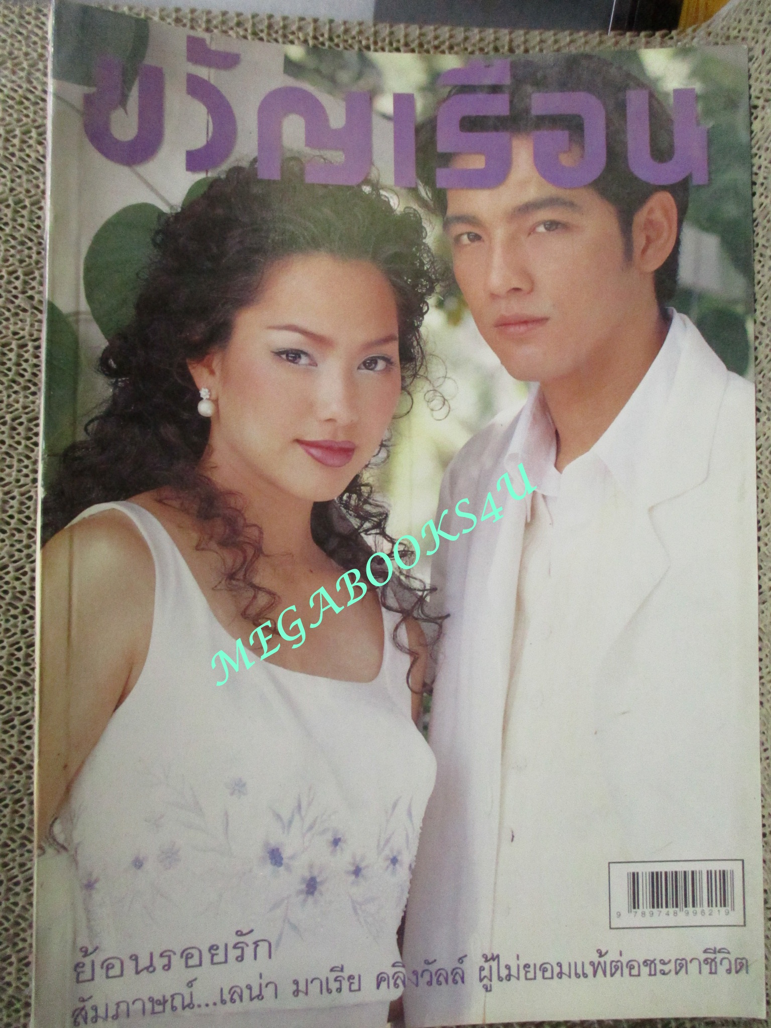 นิตยสารขวัญเรือน ฉบับที่672 ปี2542 ปก รินลณี ศรราม คุยกับ มนฤดี ยมาภัย