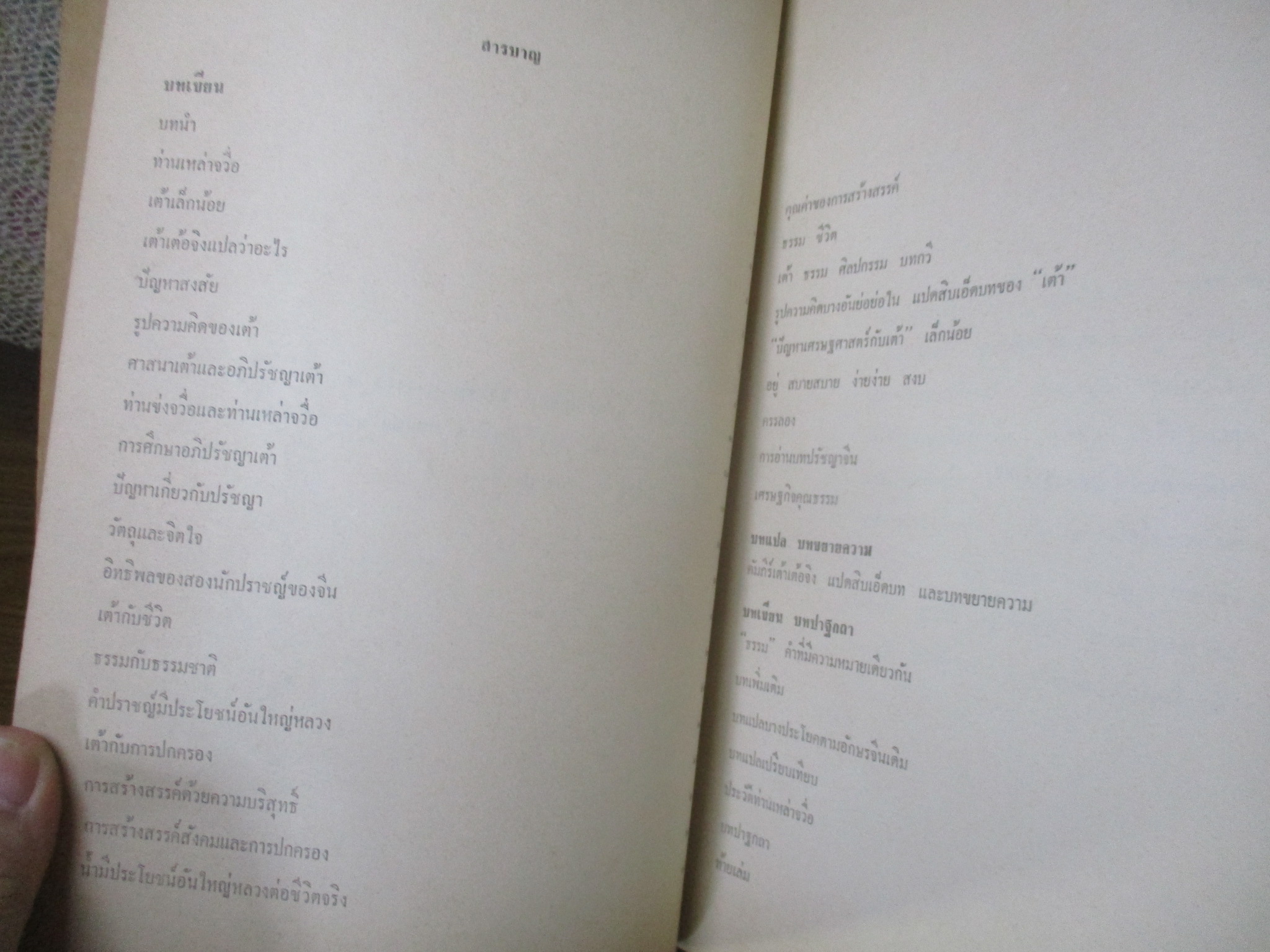 เต้า หรือ คัมภีร์เต้าเต้อจิง โดย จ่าง แซ่ตั้ง /มุมปกบน ขาดแหว่งตามภาพ