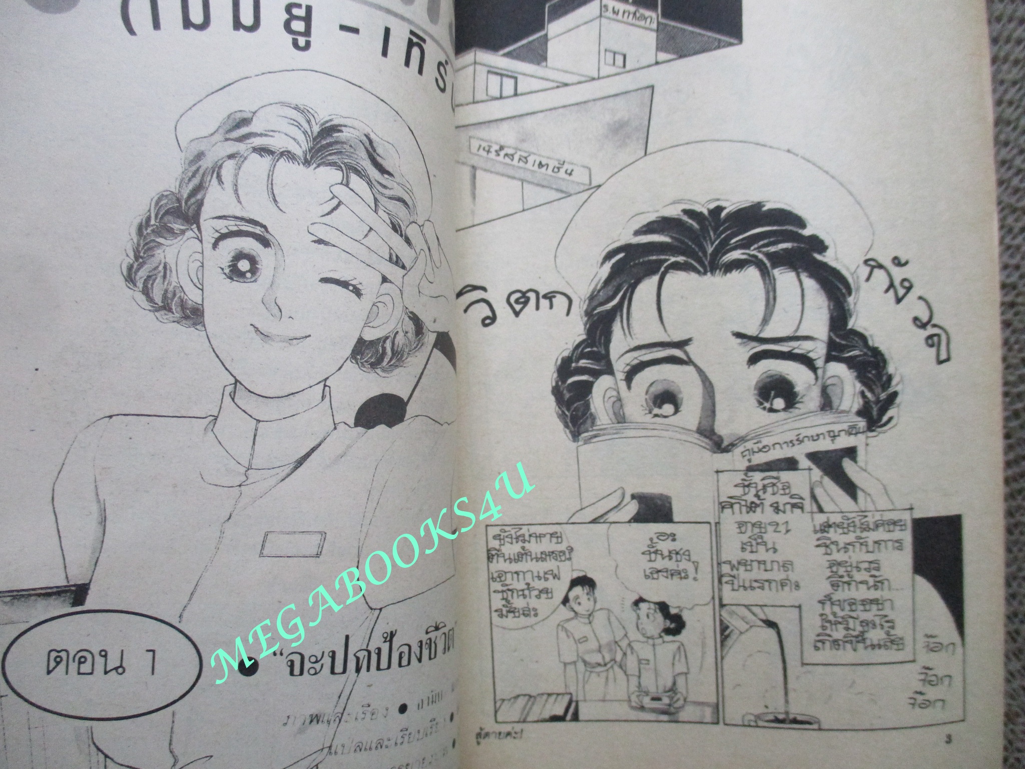 สู้ตายค่ะ / AMIYA MASAMI / เล่มเดียวจบ / สยามฯ