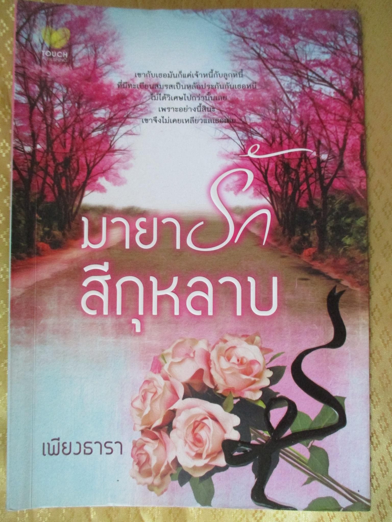 มายารักสีกุหลาบ โดย เพียงธารา สำนักพิมพ์ TOUCH