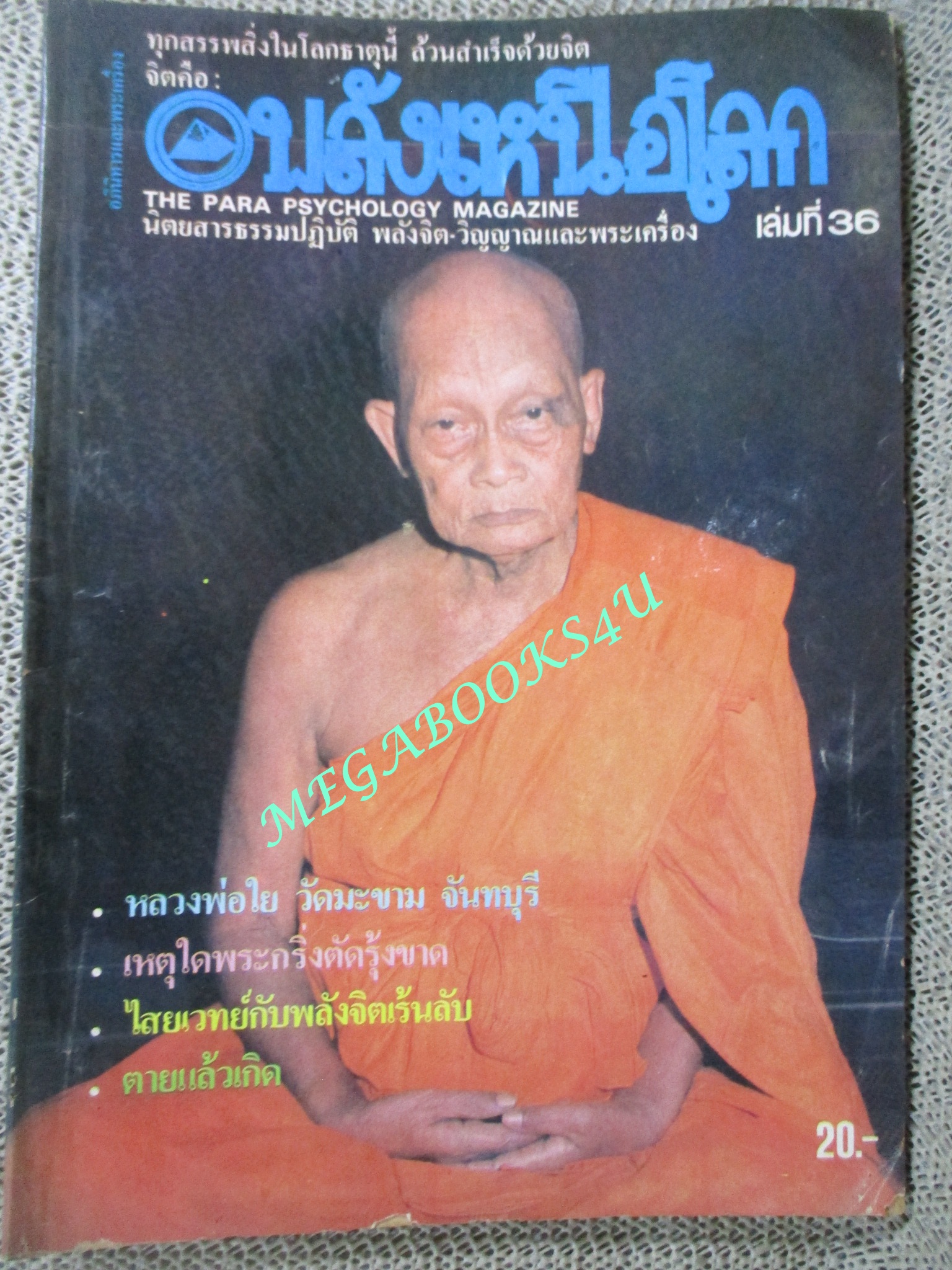 นิตยสารพลังเหนือโลก เล่ม36 ปี2528 ปก หลวงพ่อใย วัดมะขาม