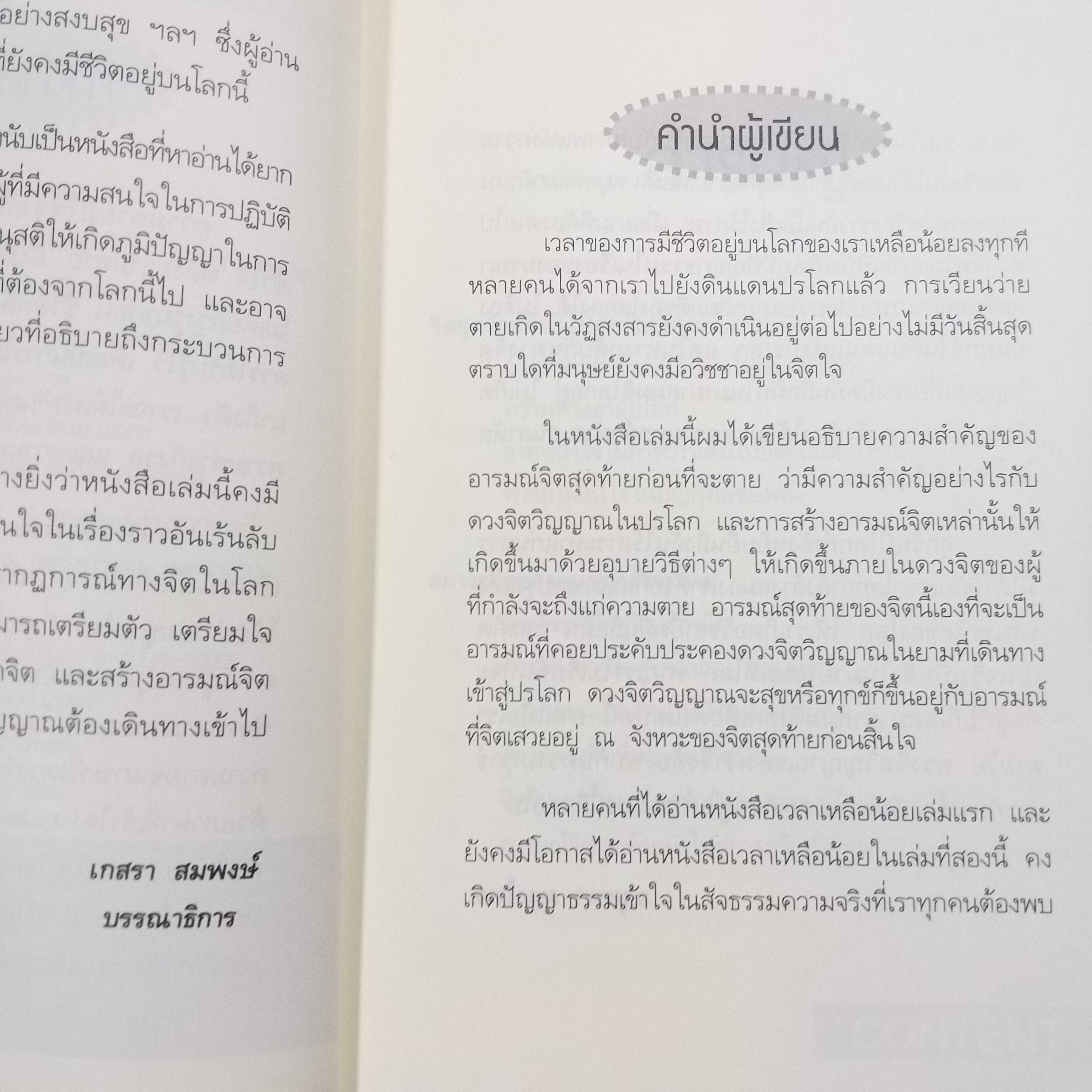เวลาเหลือน้อย ๒ ตอน อารมณ์จิตสุดท้ายก่อนตาย" โดย อ. บุรพา ผดุงไทย / สภาพดี 90 %