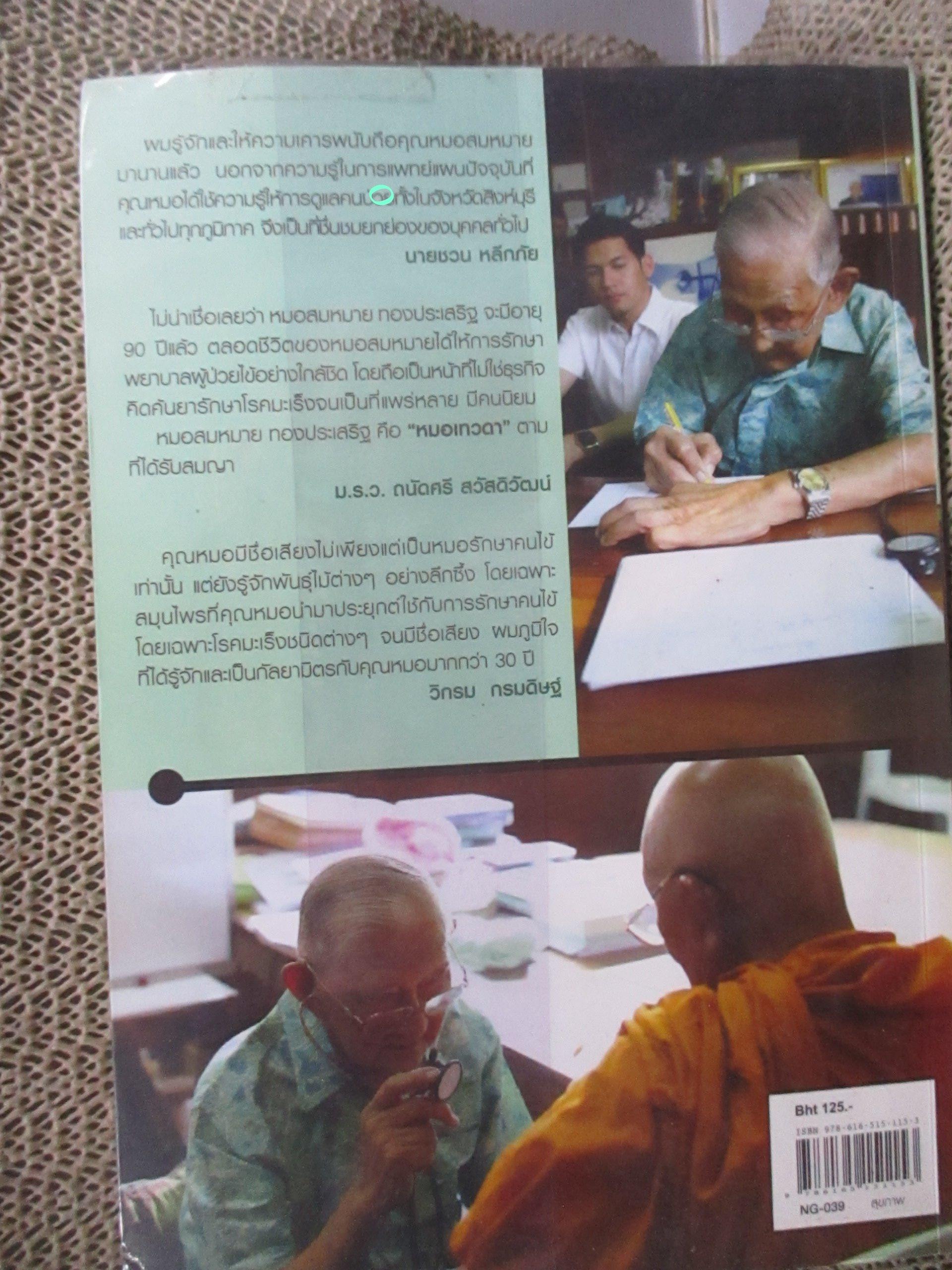 ล้วง ลึกทางรอดมะเร็ง โดย อัศวิน ทองประเสริฐ / ทายาทของหมอเทวดา ผู้สืบสานอุดมการณ์การรักษา เพื่อคนไข้มะเร็งทุกคน เนื้อหาในเล่มจะทำให้คุณรู้จักกับ "นายแพทย์สมหมาย ทองประเสริฐ" ...