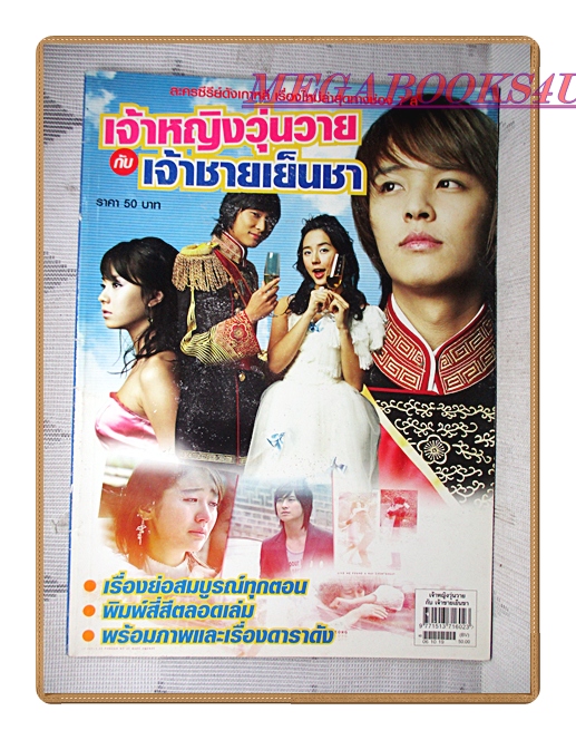 ขายแล้วครับ) นิตยสารเรื่องย่อละครโทรทัศน์ เจ้าหญิงวุ่นวายกับเจ้าชายเย็นชา ปี2549 สภาพดี