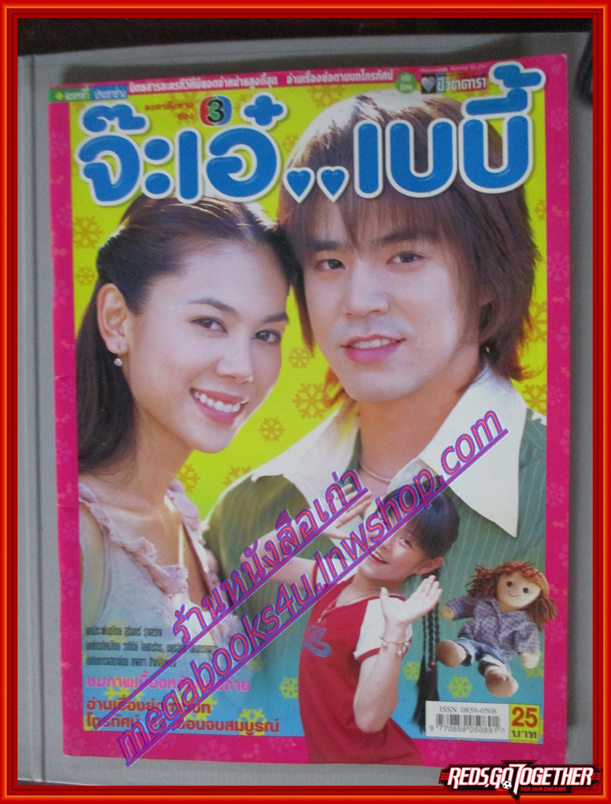 นิตยสารเรื่องย่อละครโทรทัศน์ จ๊ะเอ๋ เบบี้ โดย กวี ตันจรารักษ์ ภัครมัย โปตระนันท์ ปี2549