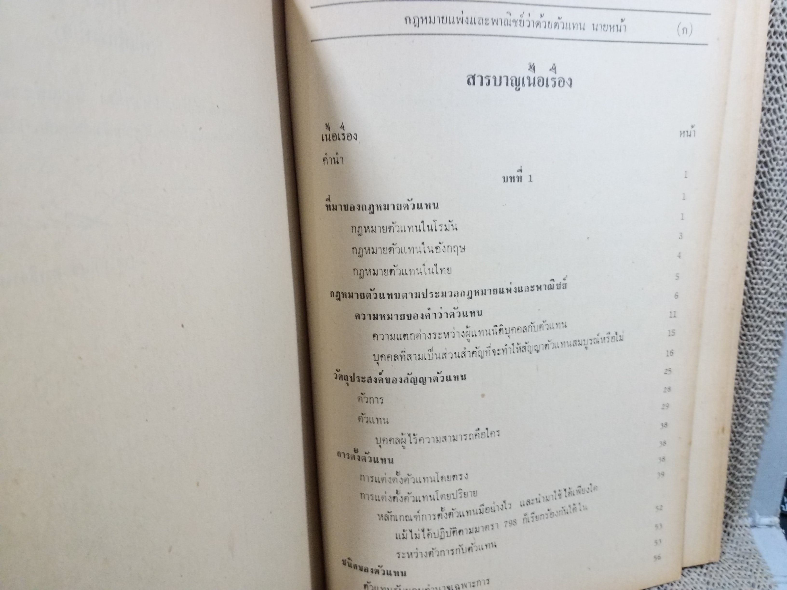 กฎหมายแพ่งและพาณิชย์ ว่าด้วย ตัวแทน นายหน้า LA305 / มาโนช สุทธิวาทนฤพุฒิ