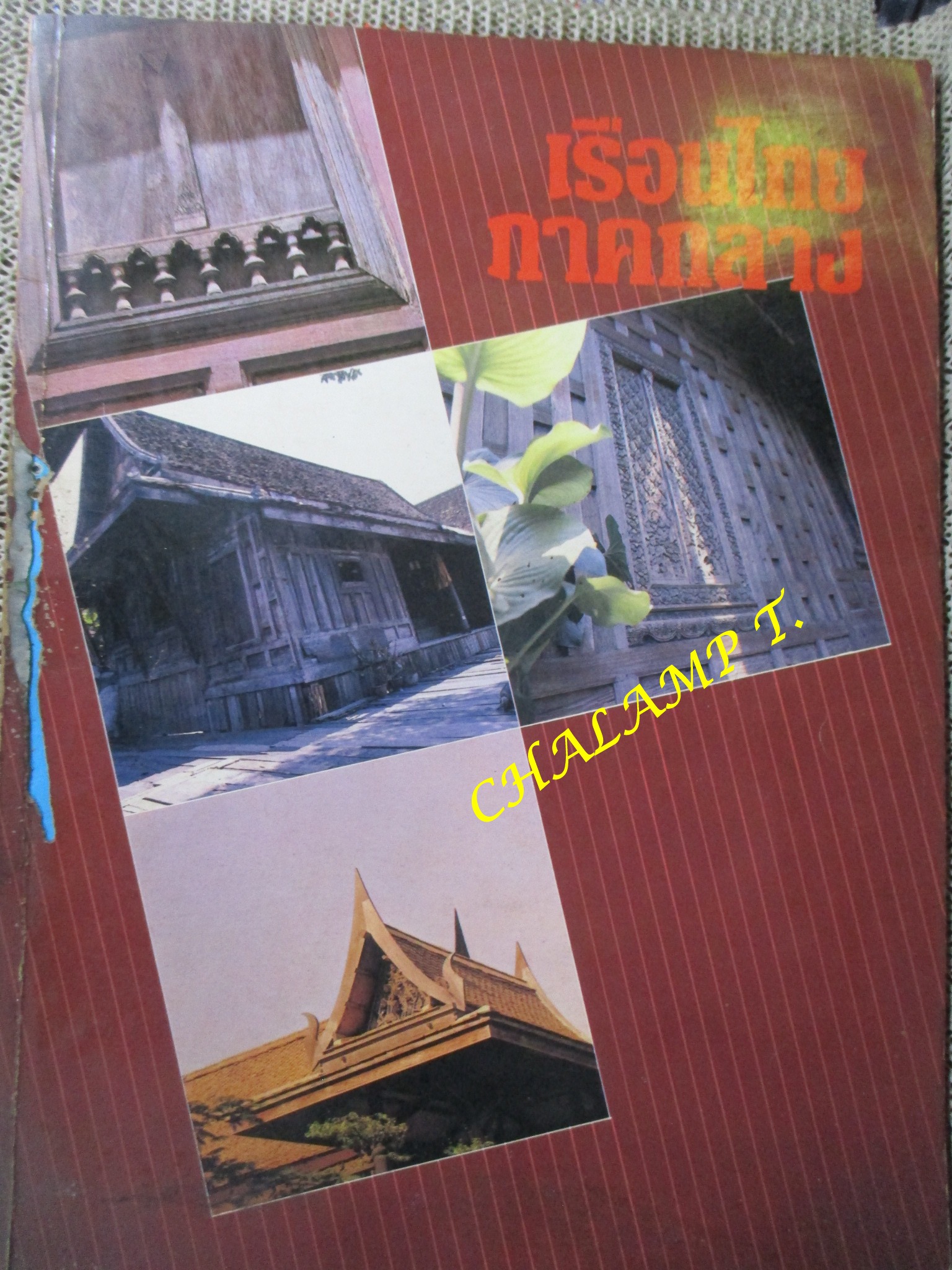 เรือนไทยภาคกลาง วารสารฉบับพิเศษ / ตำหนิ มีรอยแมลงกัดกินตรงบริเวณสันปกตามภาพ ไม่กระทบกับเนื้อหา