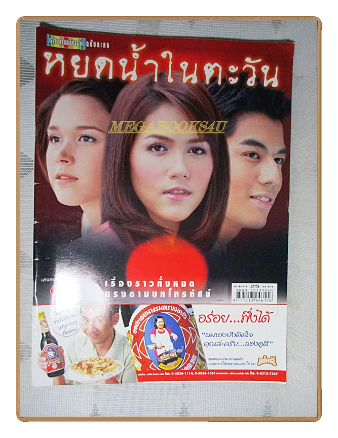 นิตยสารเรื่องย่อละครโทรทัศน์ หยดน้ำในตะวัน โดย อารยา เอ ฮาร์เก็ต ปี2547