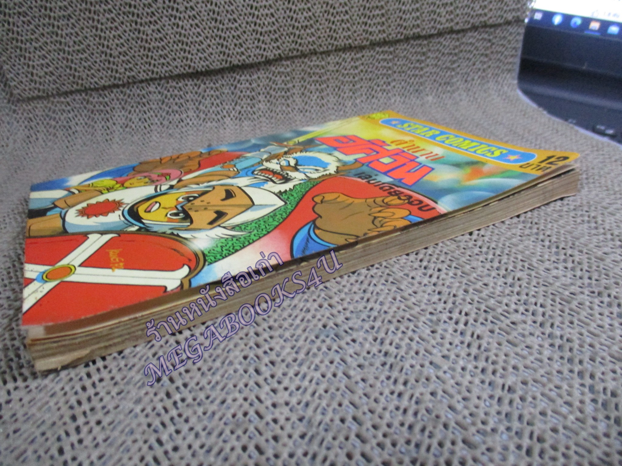 การ์ตูนบ้าน ตำนานอัศวิน เล่มเดียวจบ สนพ.สตาร์ คอมมิคส์