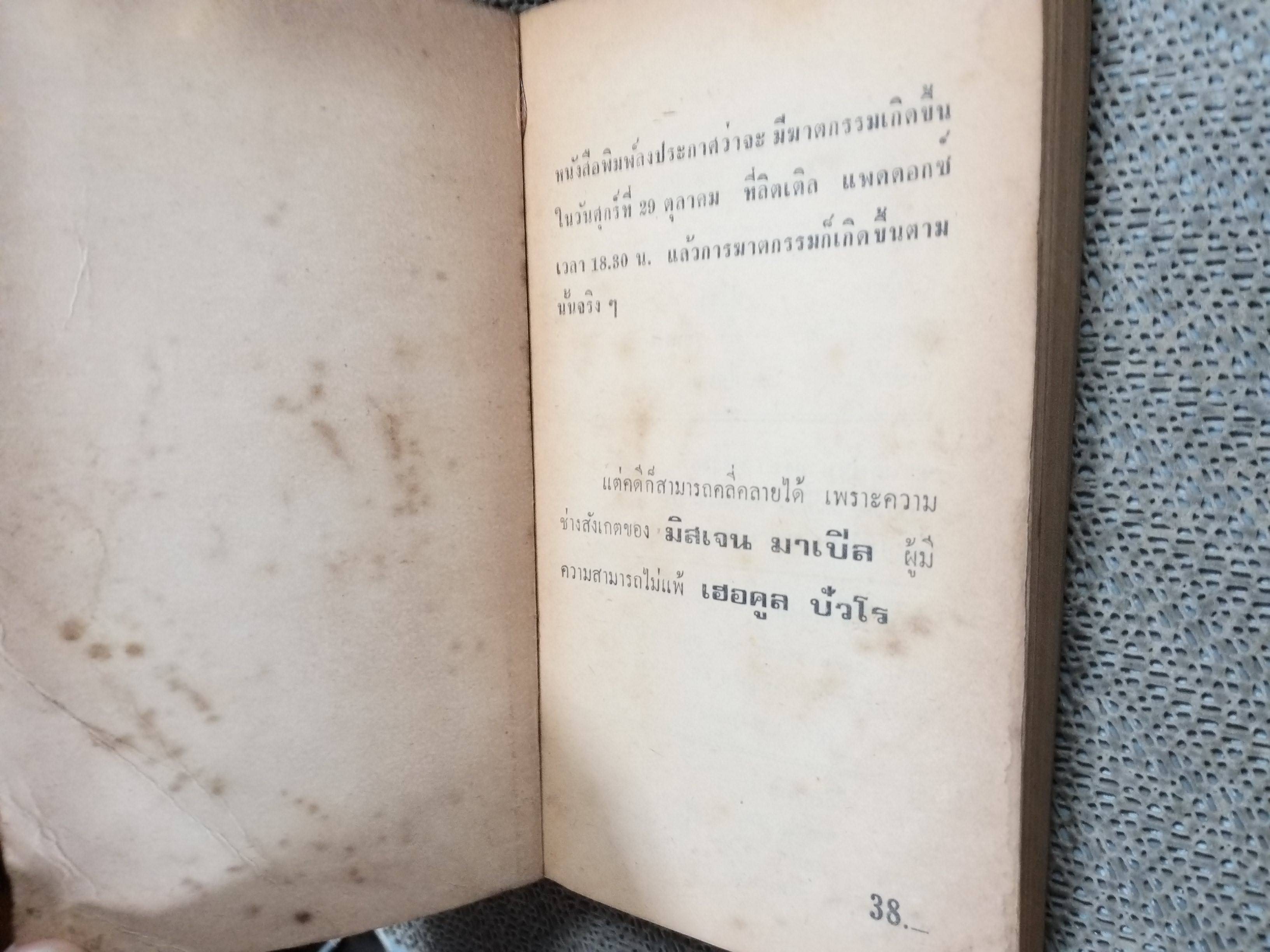 กำหนดวันตาย (A Murder is Announced) โดย อกาธา คริสตี้