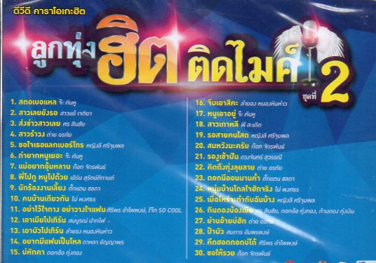 DVD Karaoke,คาราโอเกะฮิต ลูกทุ่งฮิตติดไมค์ 2