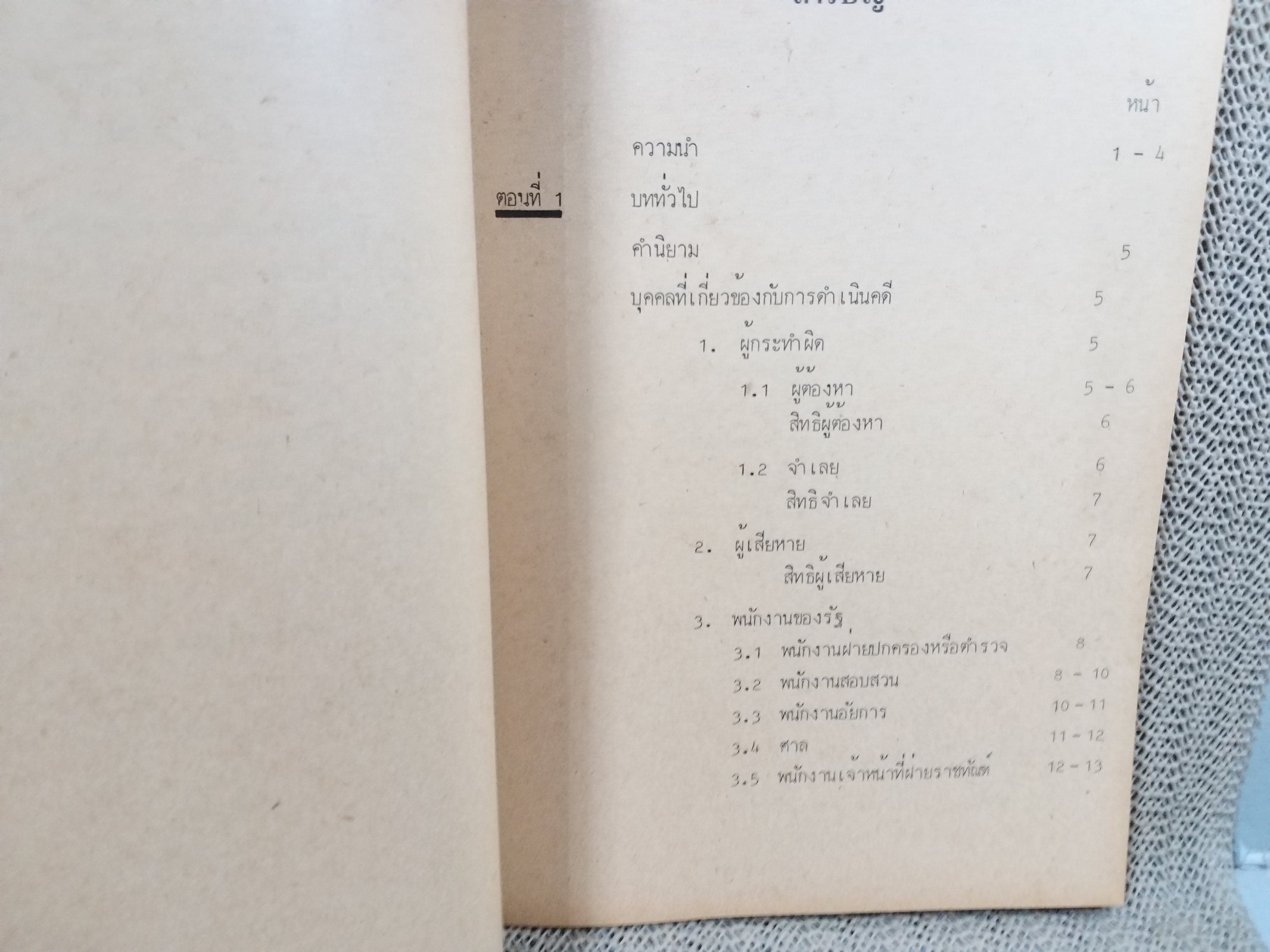 กฎหมายวิธีพิจารณาความอาญา1 LW331 / รศ.วรพล นรนุตกุล