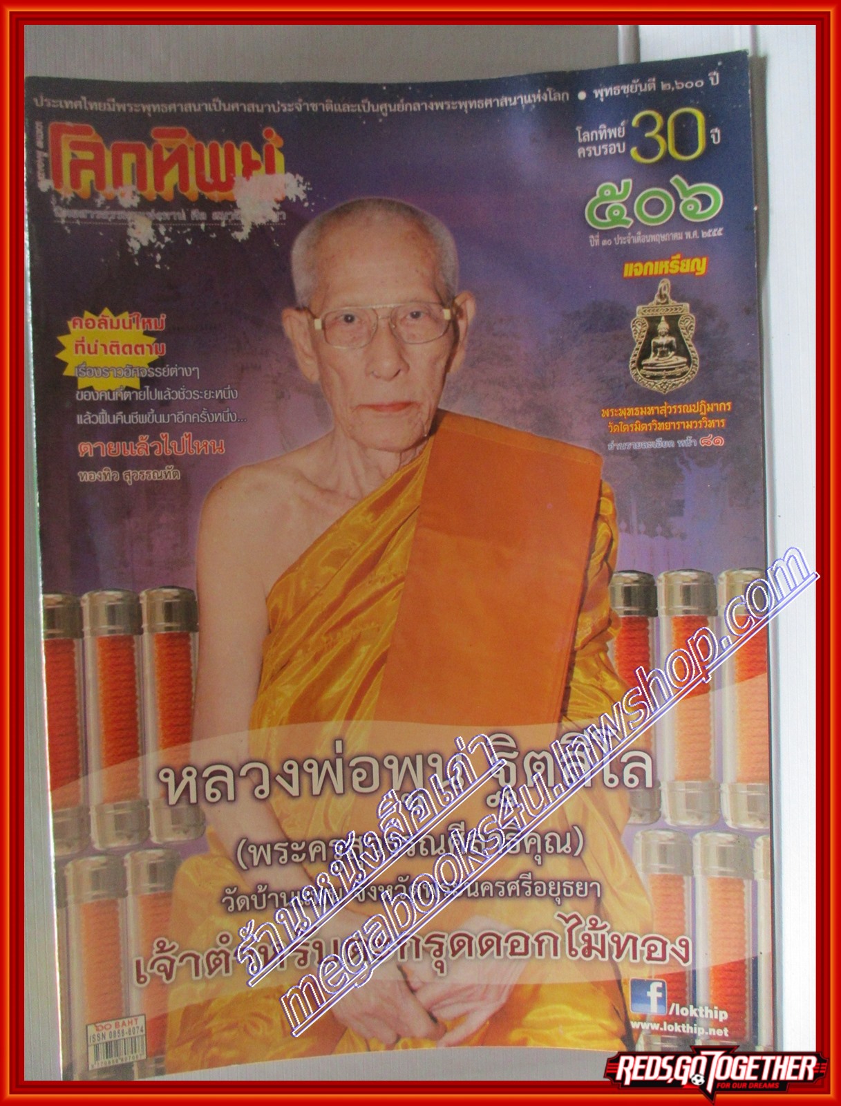 นิตยสารโลกทิพย์ เล่ม506 ปี2555 ปก หลวงพ่อพูน ฐิตสีโล