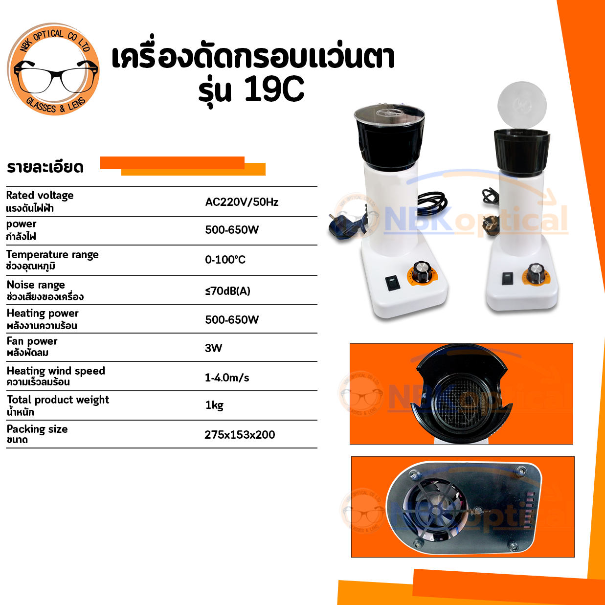 เครื่องดัดกรอบแว่นตา 19C