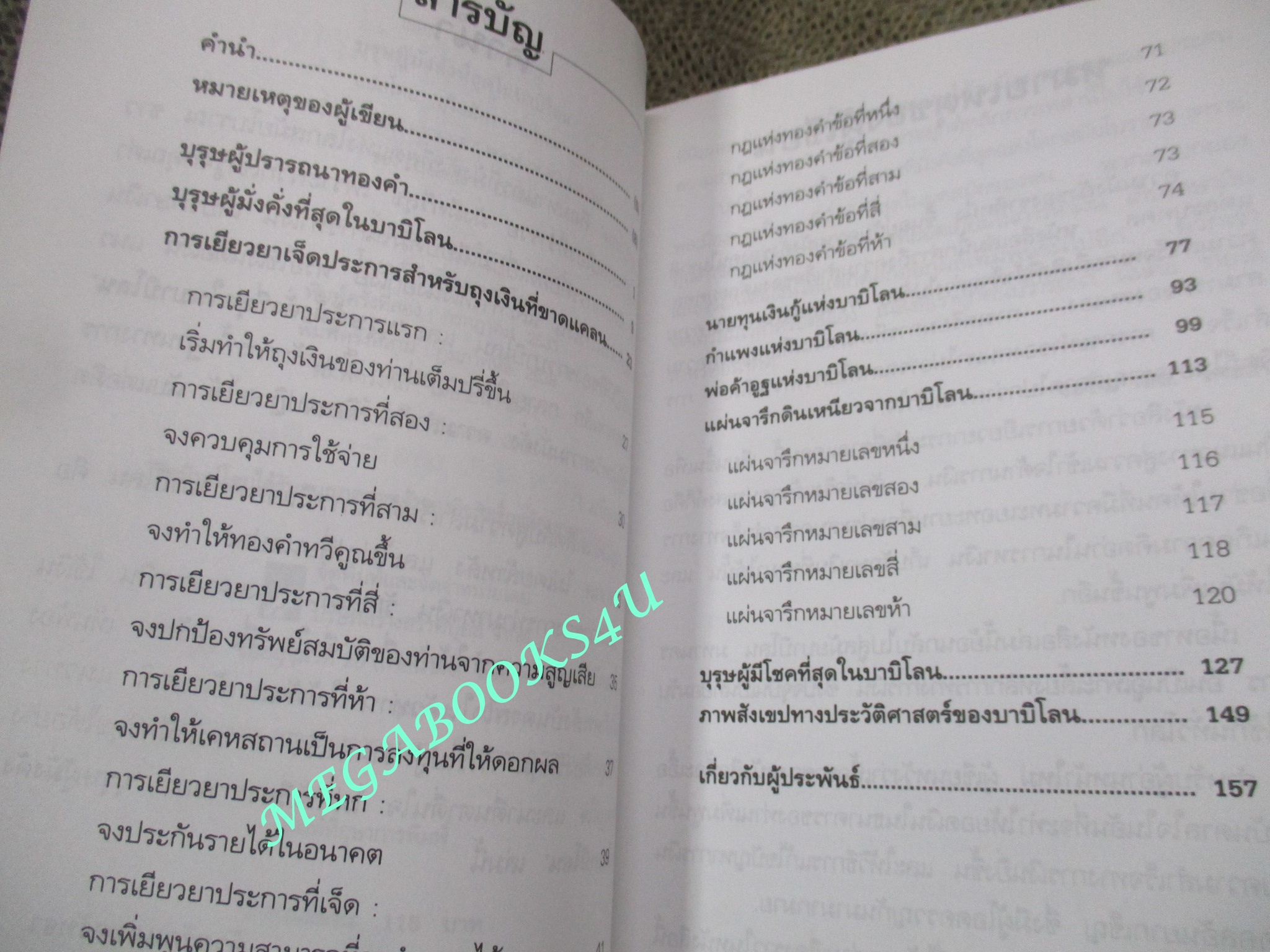 บุรุษผู้มั่งคั่งที่สุดในบาบิโลน THE RICHEST MAN IN BABYLON. ผู้เขียน: จอร์จ เอส.เคลสัน